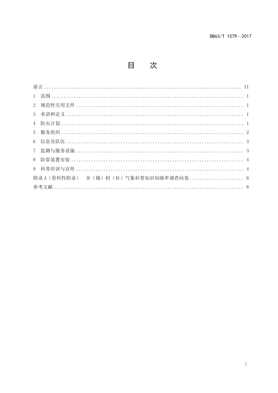 DB63T 1579-2017乡（镇）气象防灾减灾能力建设规范.pdf_第3页