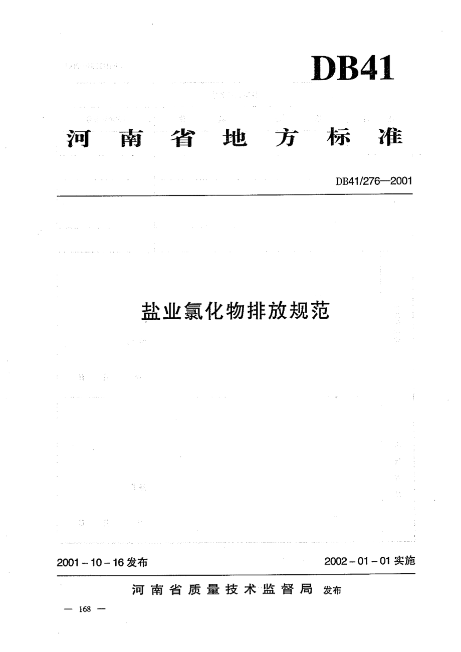 DB41276-2011盐业、碱业氯化物排放标准.pdf_第1页