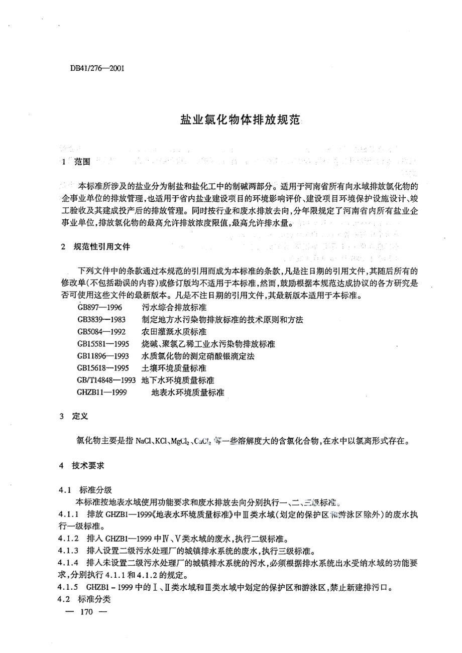 DB41276-2011盐业、碱业氯化物排放标准.pdf_第3页