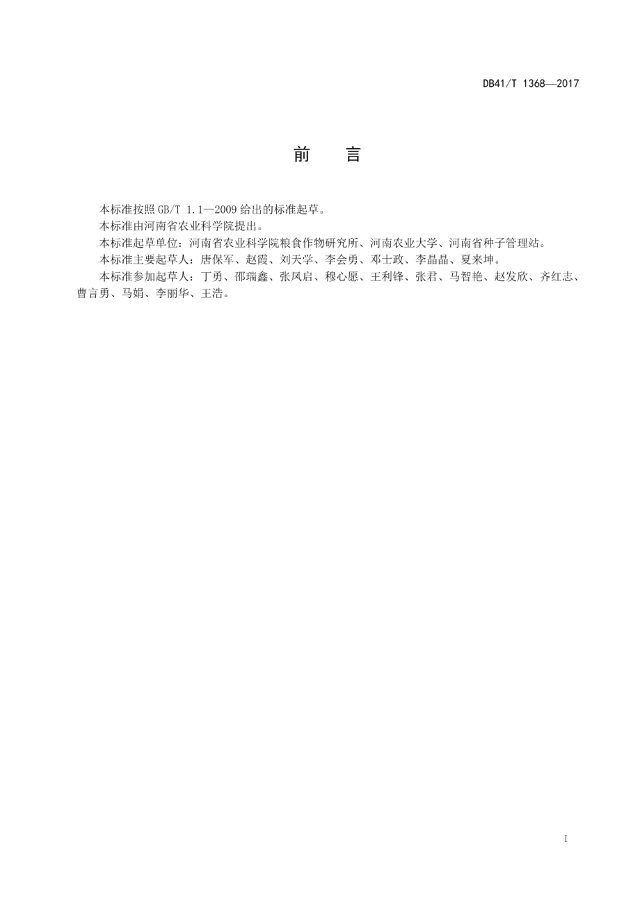 DB41T 1368-2017玉米杂交种抗旱性鉴定评价技术规程.pdf_第3页