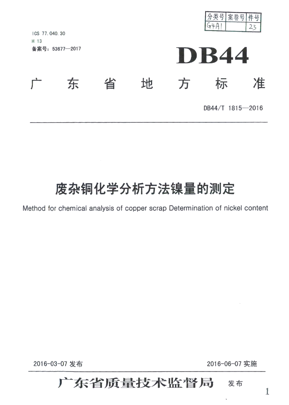 DB44T 1815-2016废杂铜化学分析方法 镍量的测定.pdf_第1页