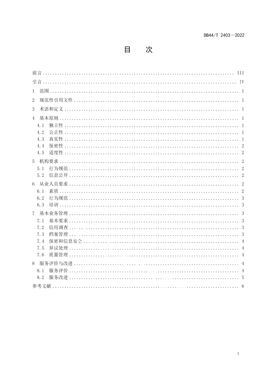 DB44T 2403-2022信用服务机构服务基本规范.pdf_第3页