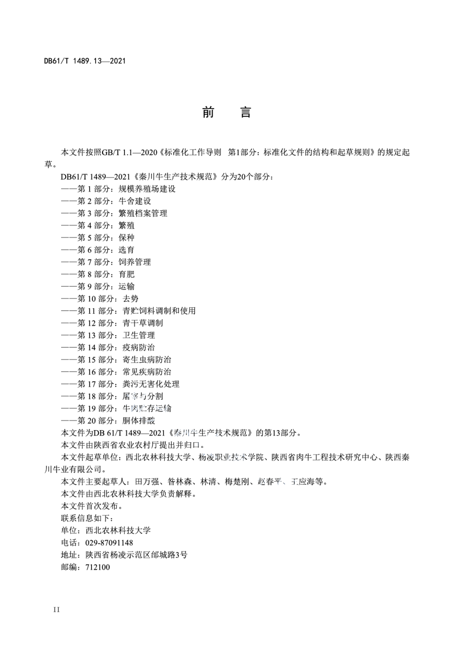 DB61T 1489.13-2021秦川牛生产技术规范 第13部分：卫生管理.pdf_第2页