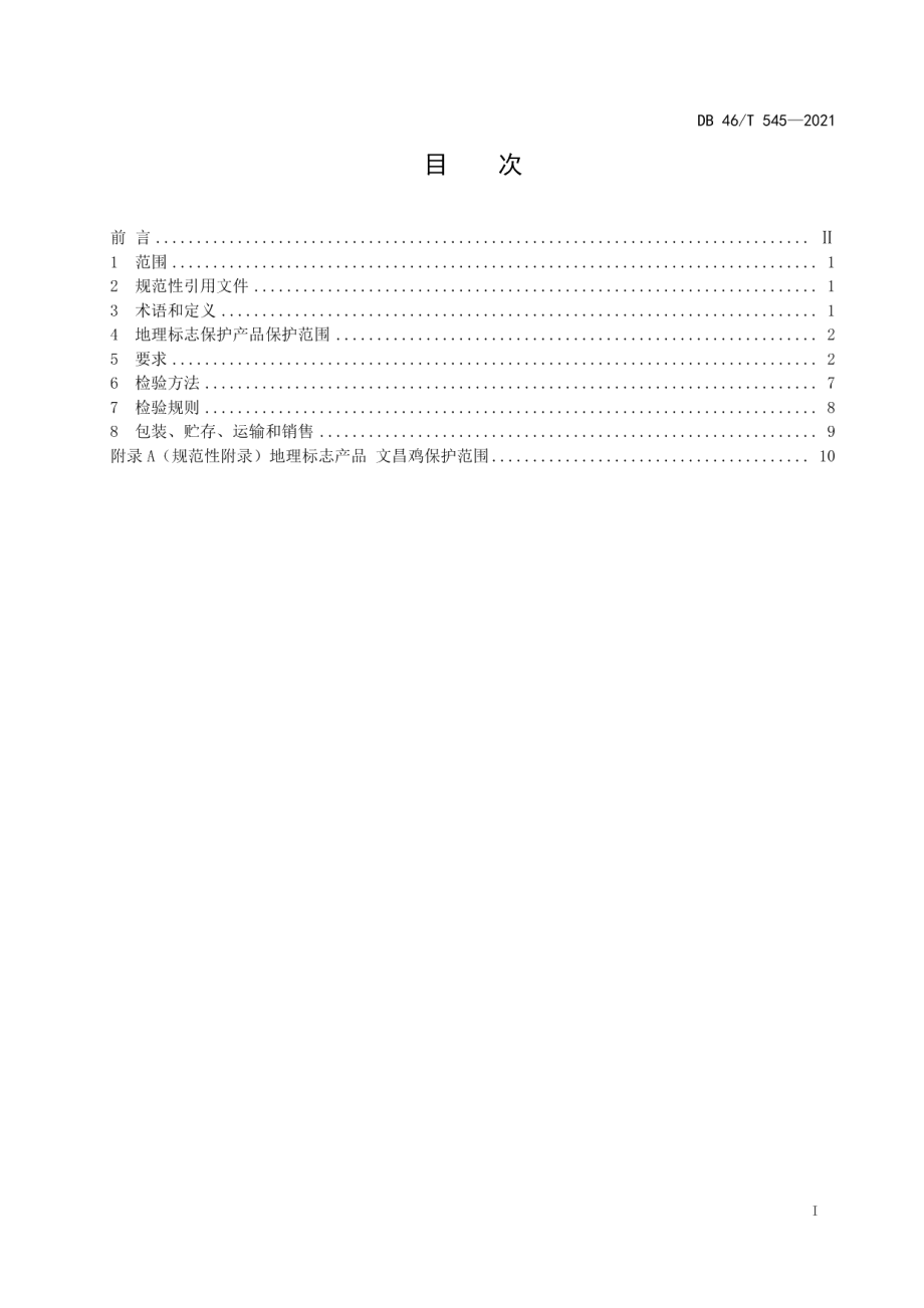 DB46T 545-2021地理标志产品 文昌鸡.pdf_第2页