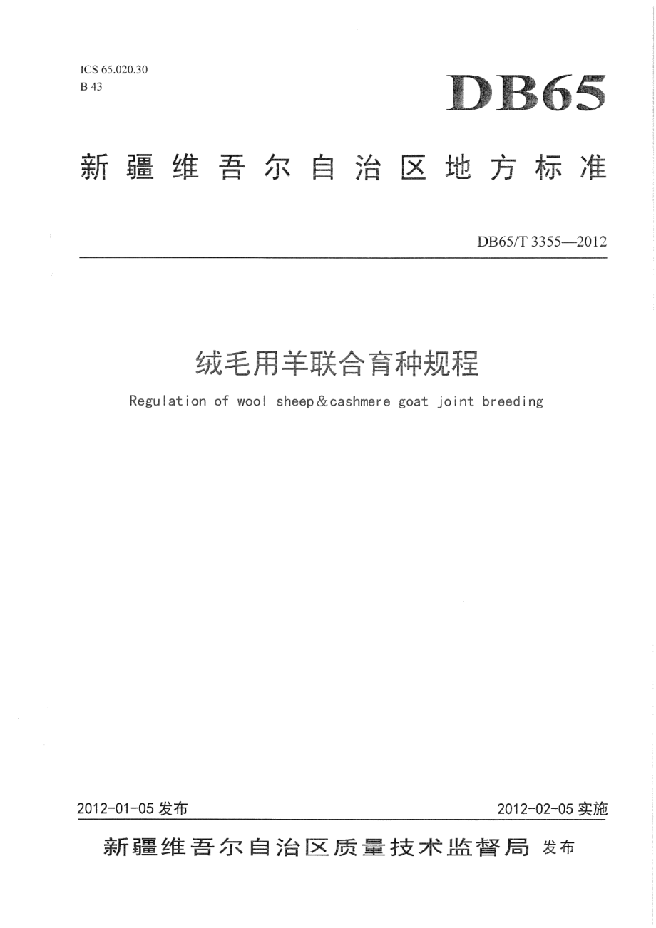 DB65T 3355-2012绒毛用羊联合育种规程.pdf_第1页