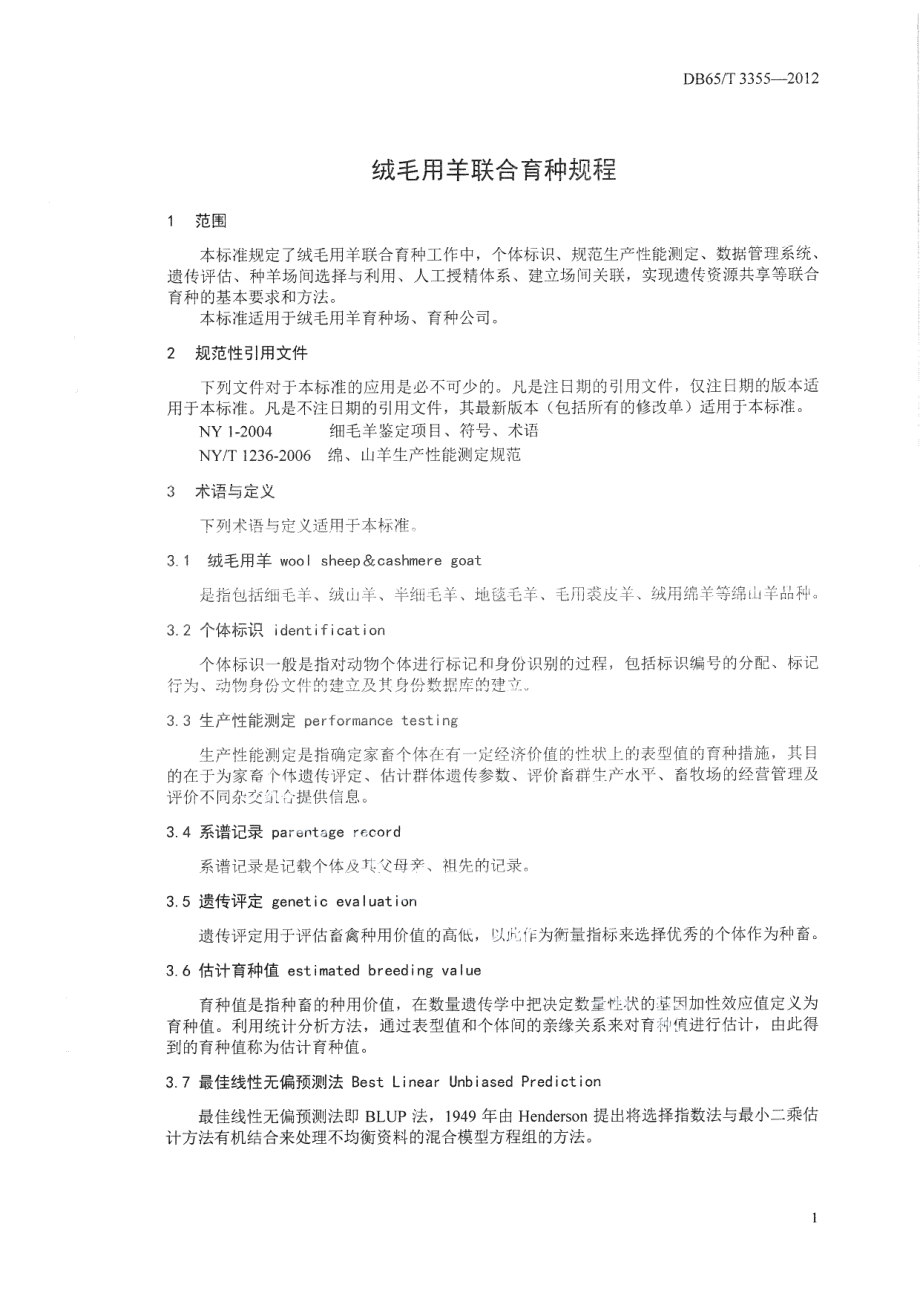 DB65T 3355-2012绒毛用羊联合育种规程.pdf_第3页