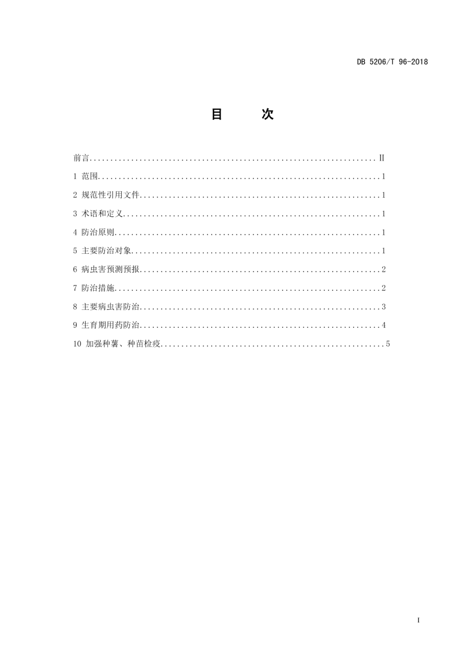 DB5206T96—2018红薯病虫害防治技术规范.pdf_第2页