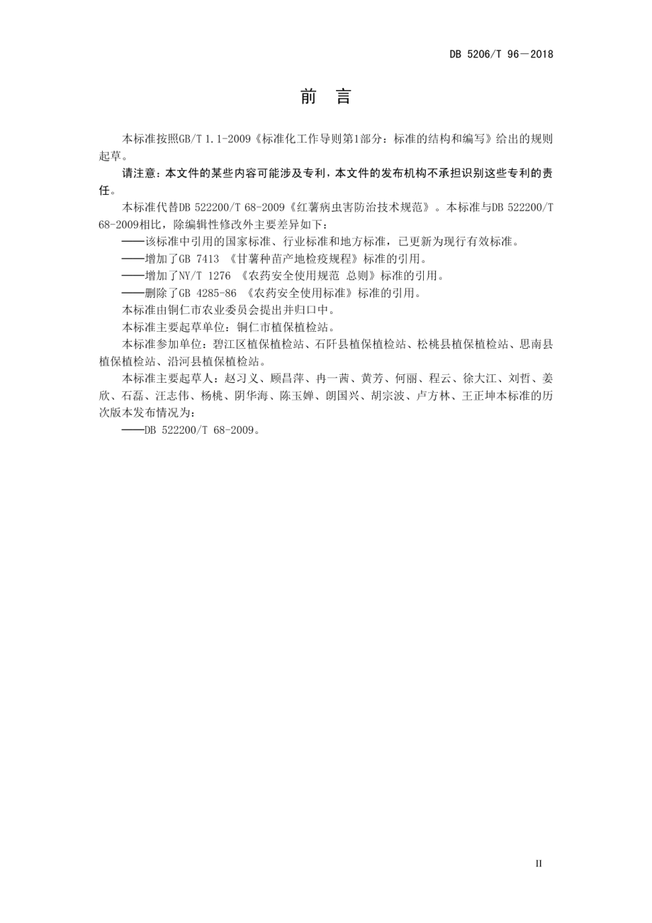 DB5206T96—2018红薯病虫害防治技术规范.pdf_第3页