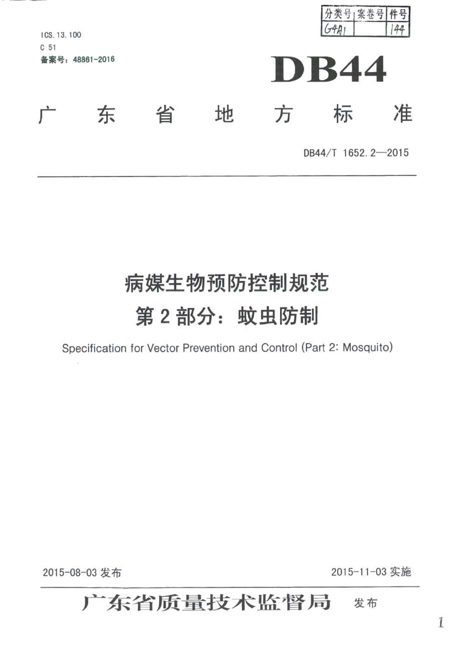 DB44T 1652.2-2015病媒生物预防控制规范 第2部分：蚊虫防制.pdf_第1页