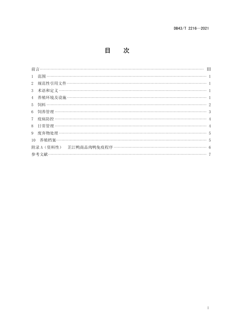 DB43T 2216-2021芷江鸭饲养管理技术规范.pdf_第3页