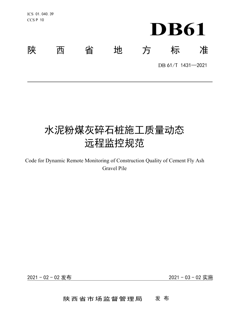 DB61T 1431-2021水泥粉煤灰碎石桩施工质量动态远程监控规范.pdf_第1页