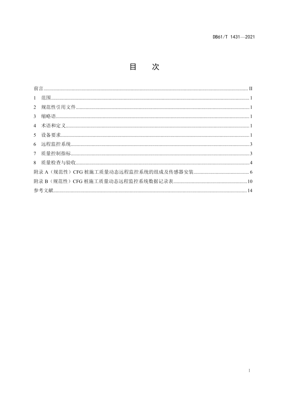 DB61T 1431-2021水泥粉煤灰碎石桩施工质量动态远程监控规范.pdf_第3页