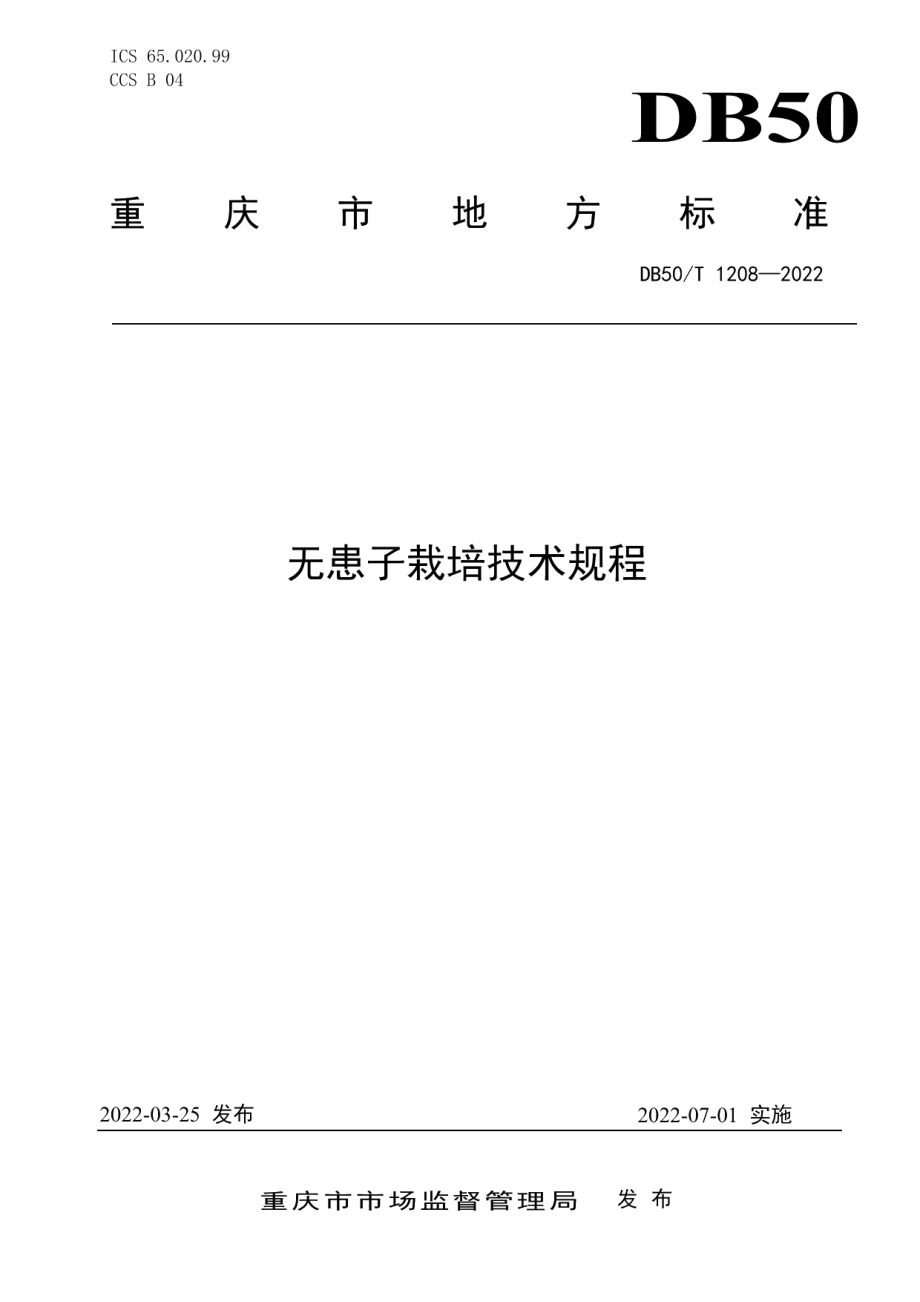 DB50T 1208-2022无患子栽培技术规程.pdf_第1页