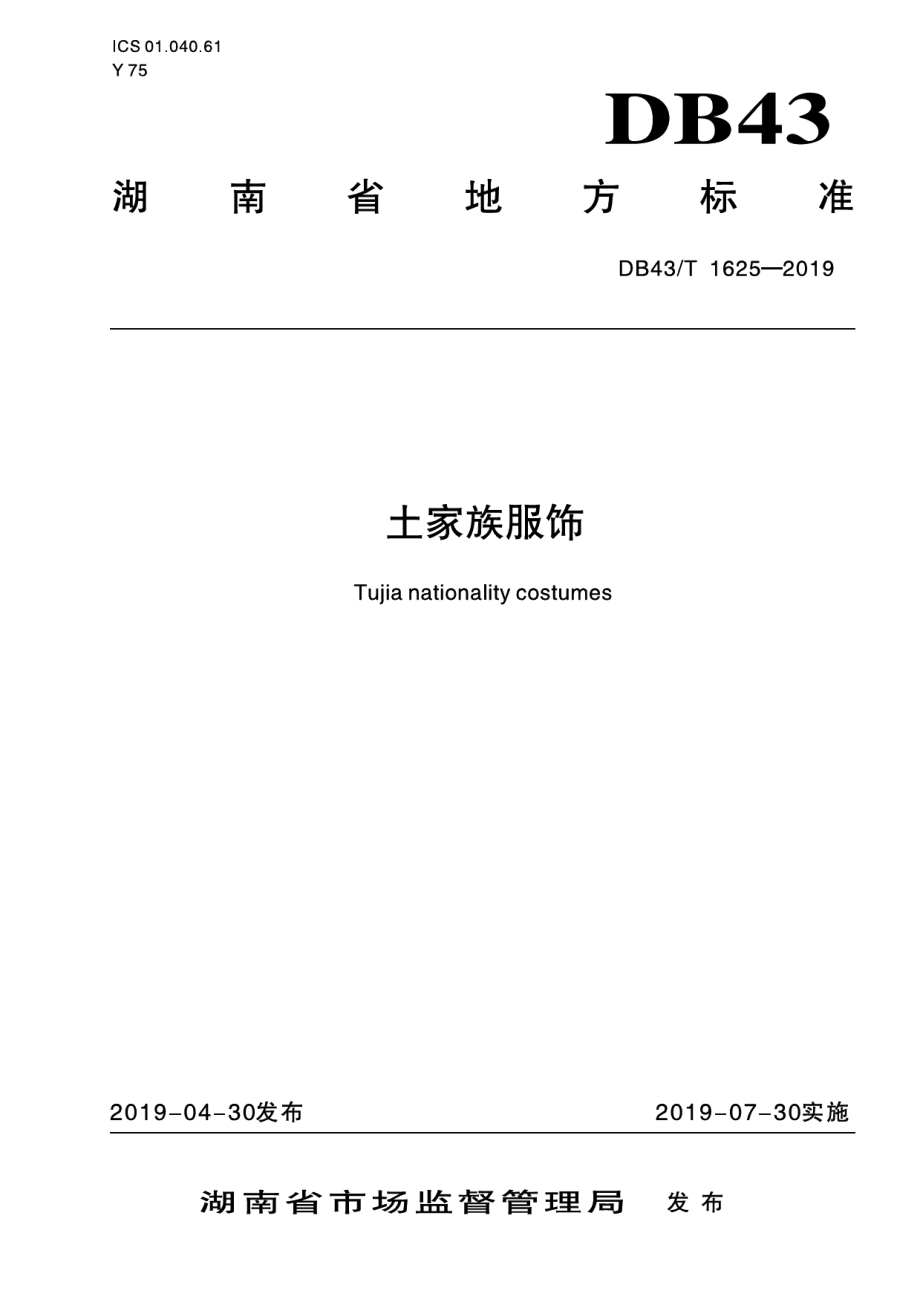 DB43T 1625-2019土家族服饰.pdf_第1页