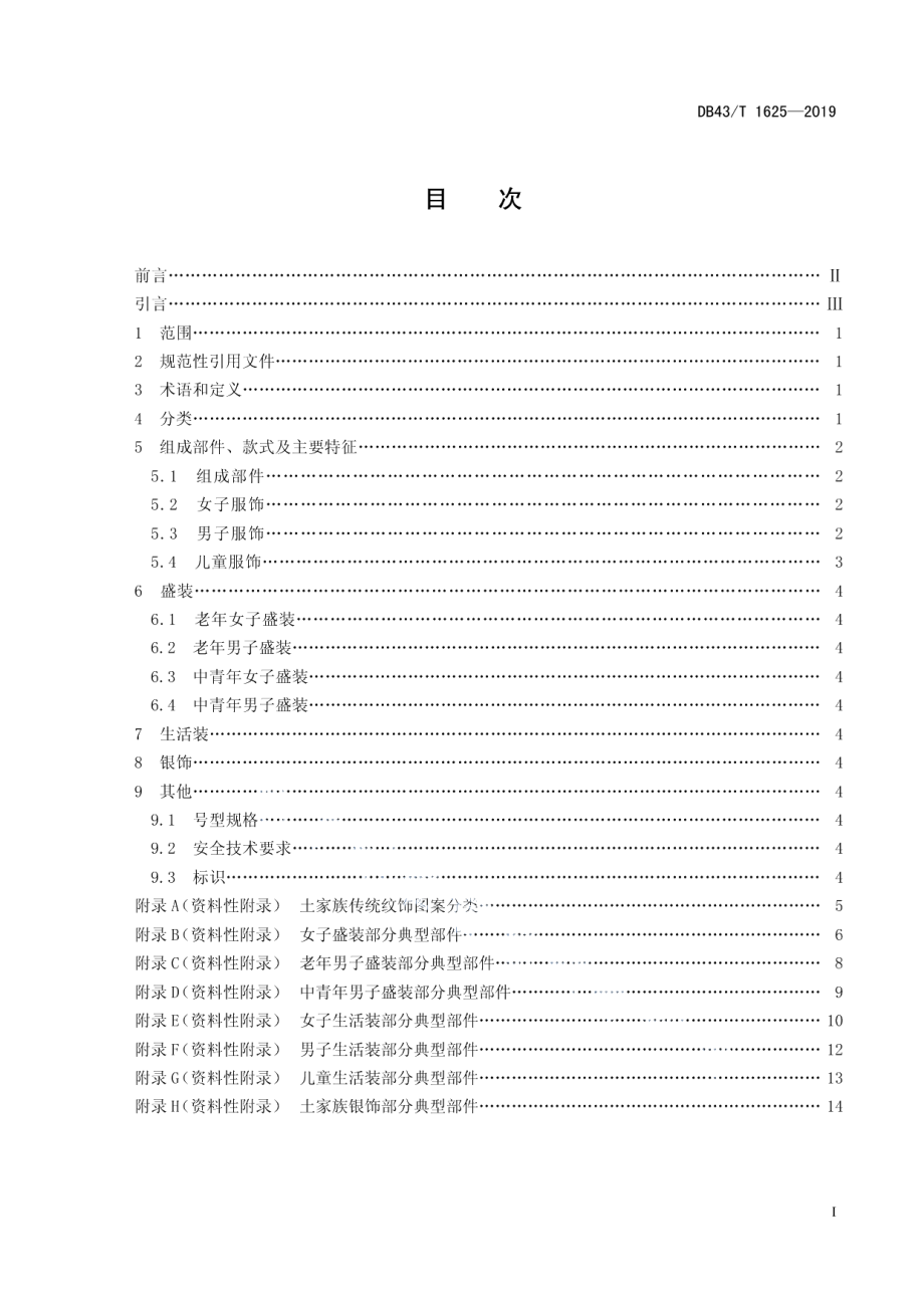 DB43T 1625-2019土家族服饰.pdf_第3页