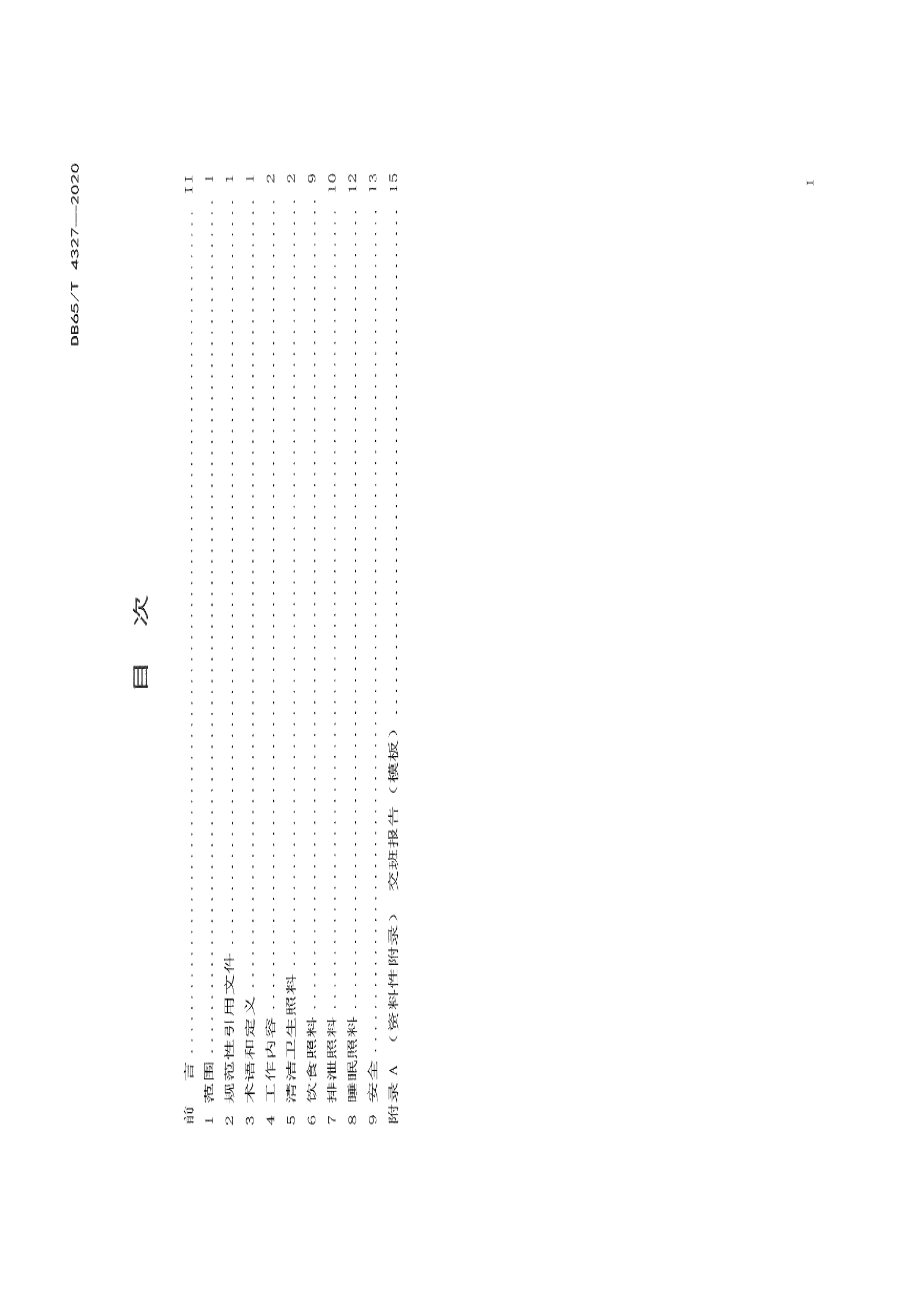 DB65T 4327-2020孤残儿童日常照料工作规范.pdf_第3页