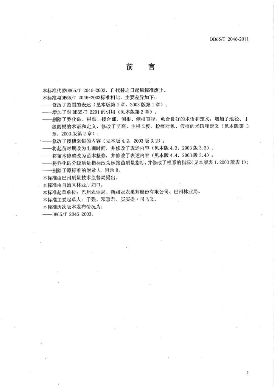 DB65T 2046-2011库尔勒香梨苗木.pdf_第2页