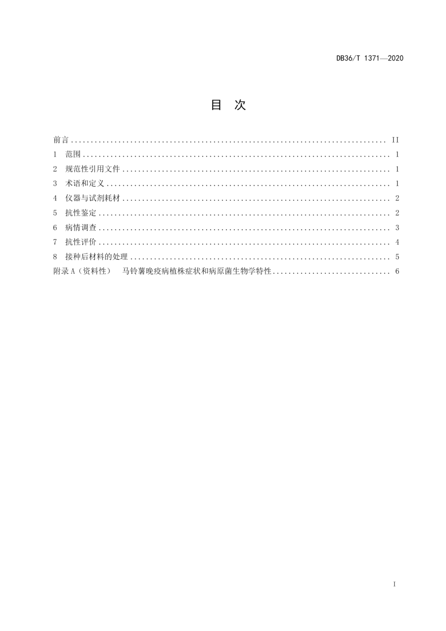 DB36T 1371-2020马铃薯抗晚疫病鉴定技术规程.pdf_第3页