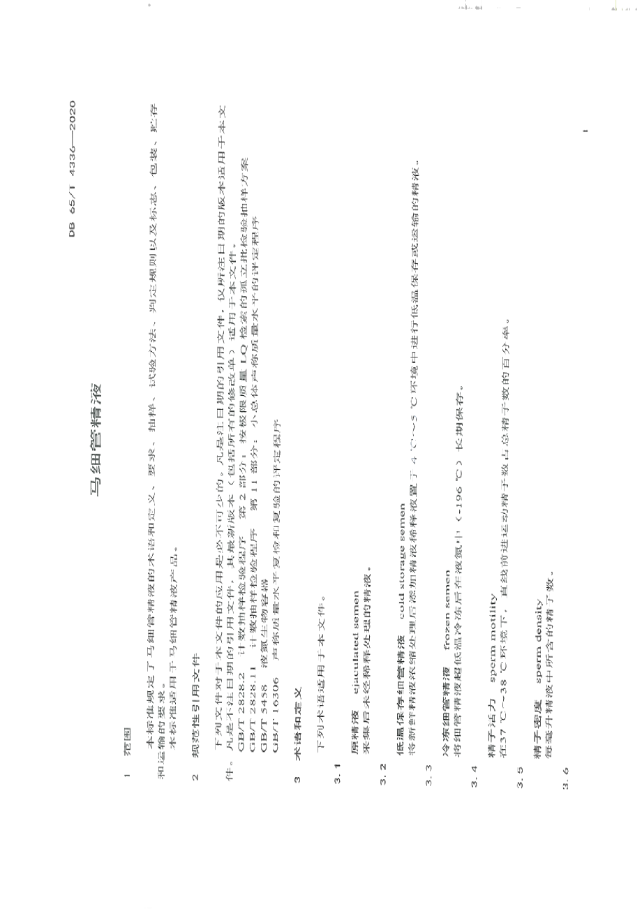 DB65T 4336-2020马细管精液.pdf_第3页