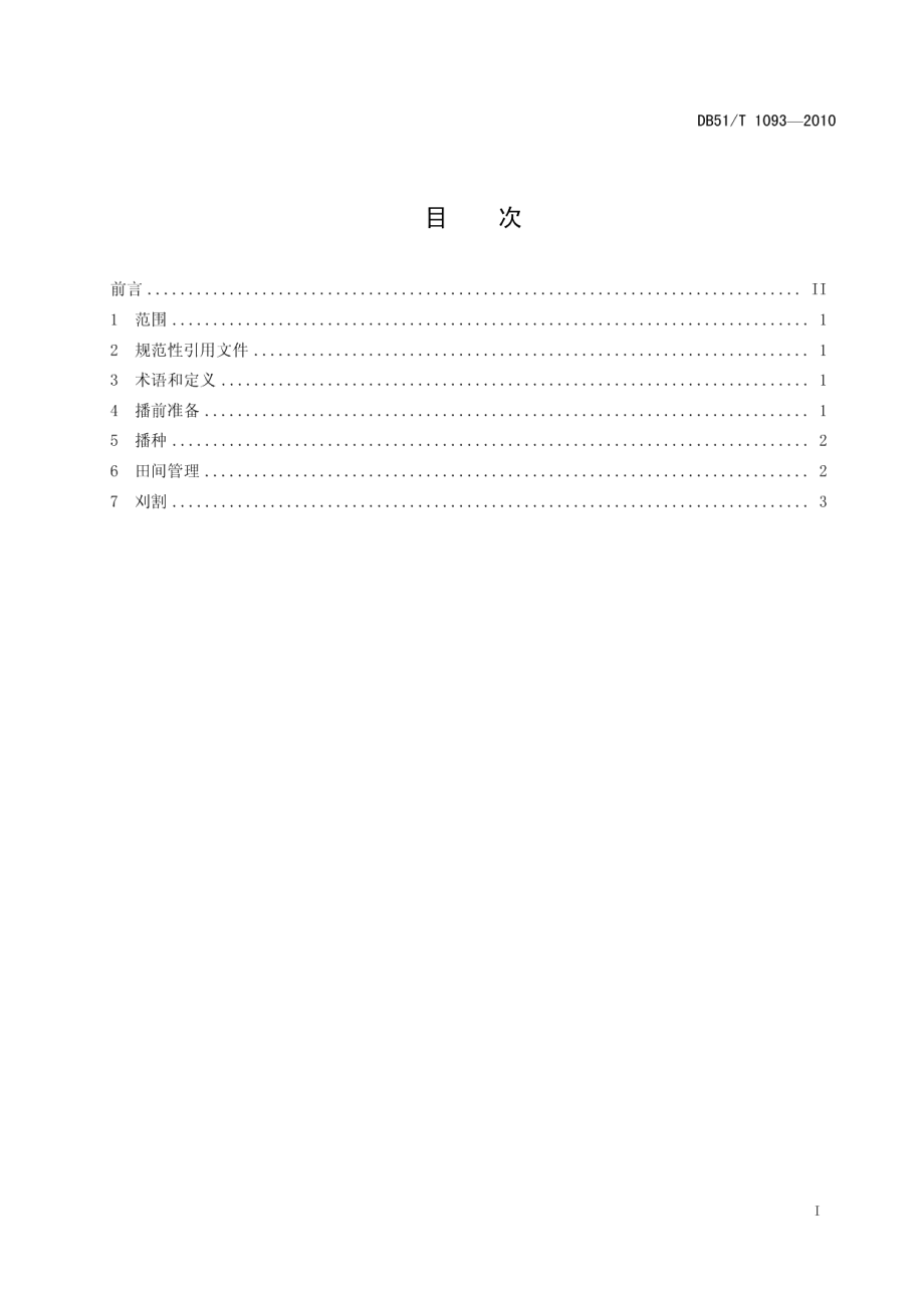 DB51T 1093-2010稻田免耕种植多花黑麦草技术规程.pdf_第2页