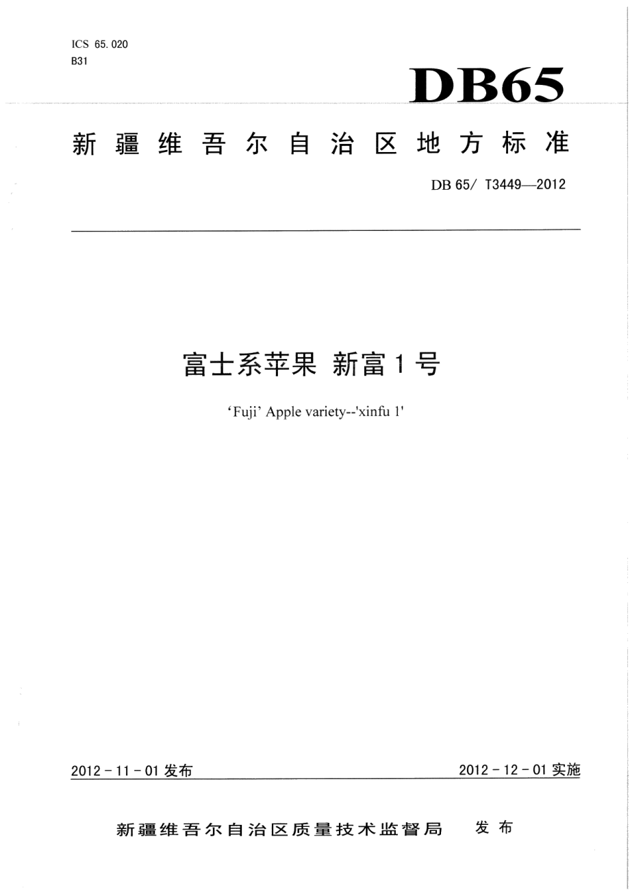 DB65T 3449-2012富士系苹果 新富1号.pdf_第1页