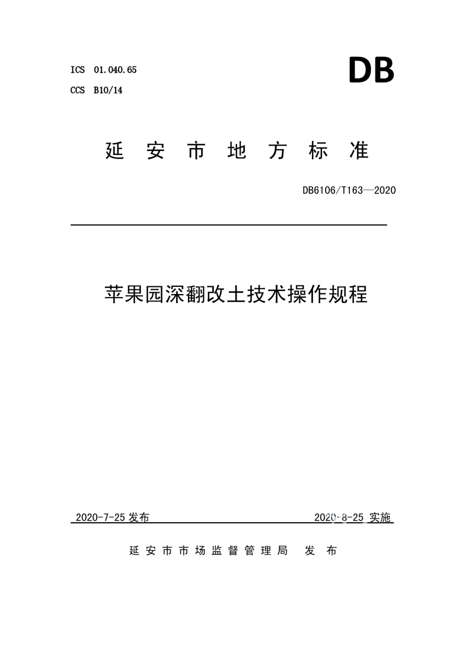 DB6106T163-2020《苹果园深翻改土技术操作规程》.pdf_第1页