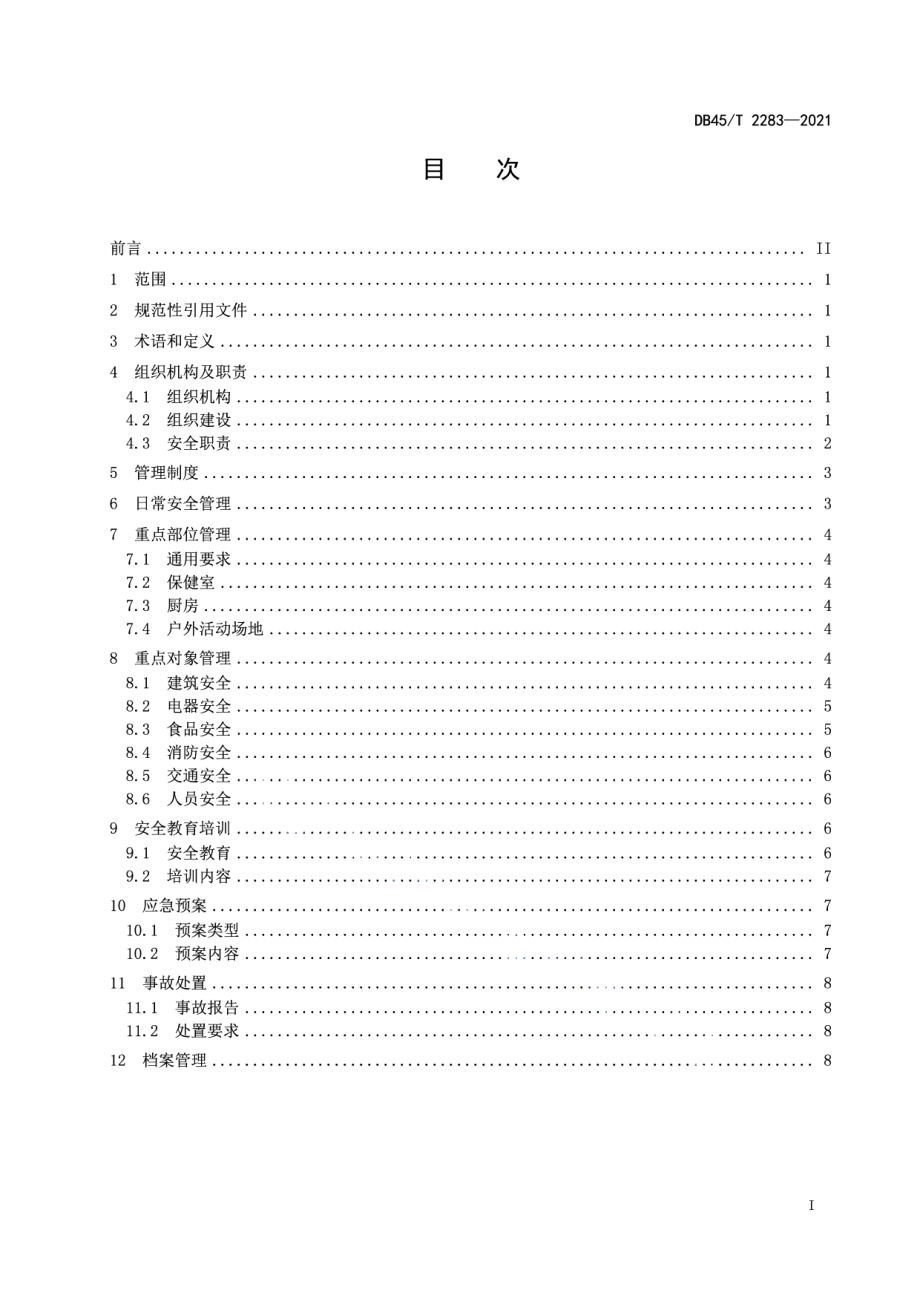 DB45T 2283-2021幼儿园安全管理规范.pdf_第3页