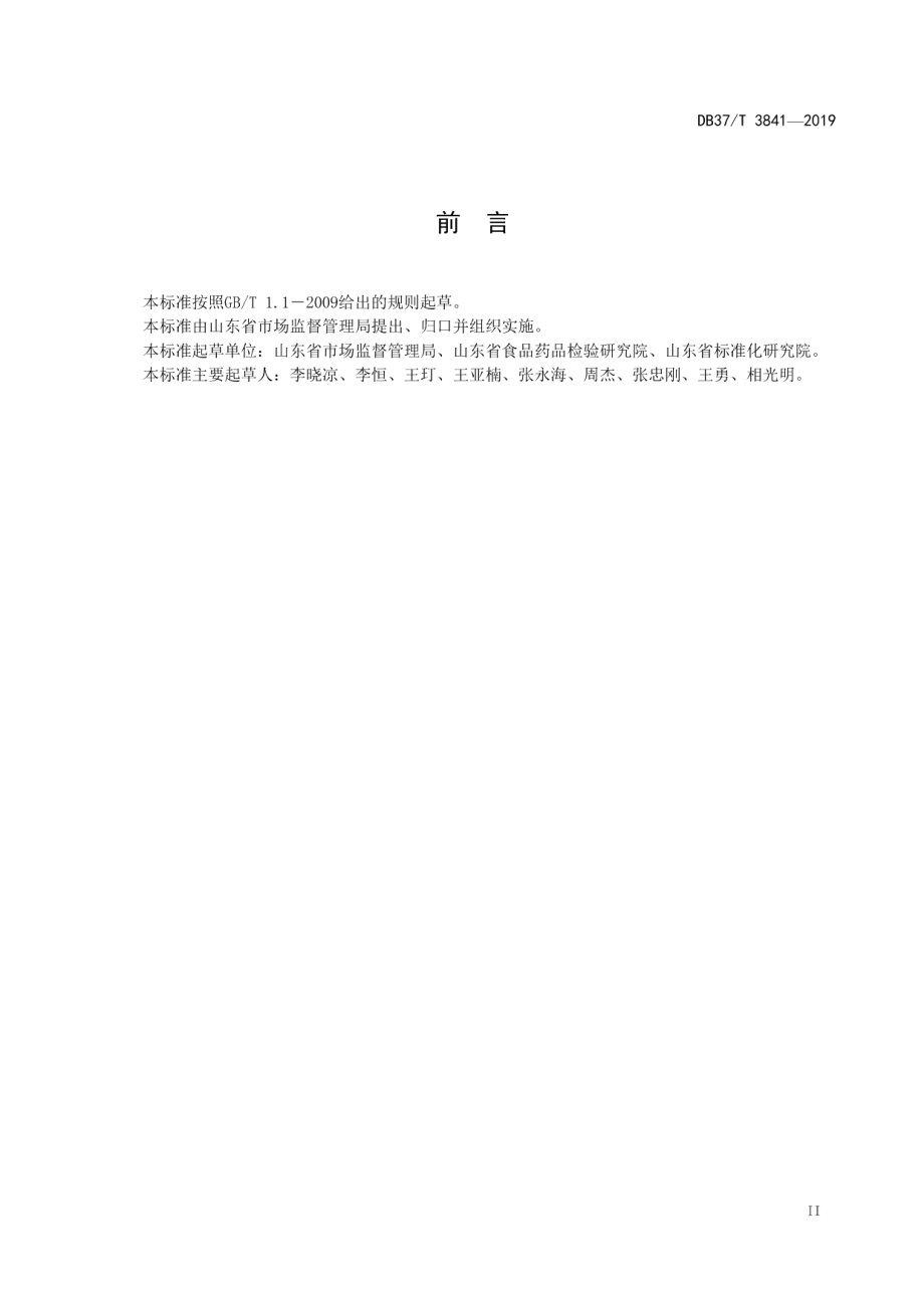 DB37T 3841—2019食品小作坊生产加工规范.pdf_第3页