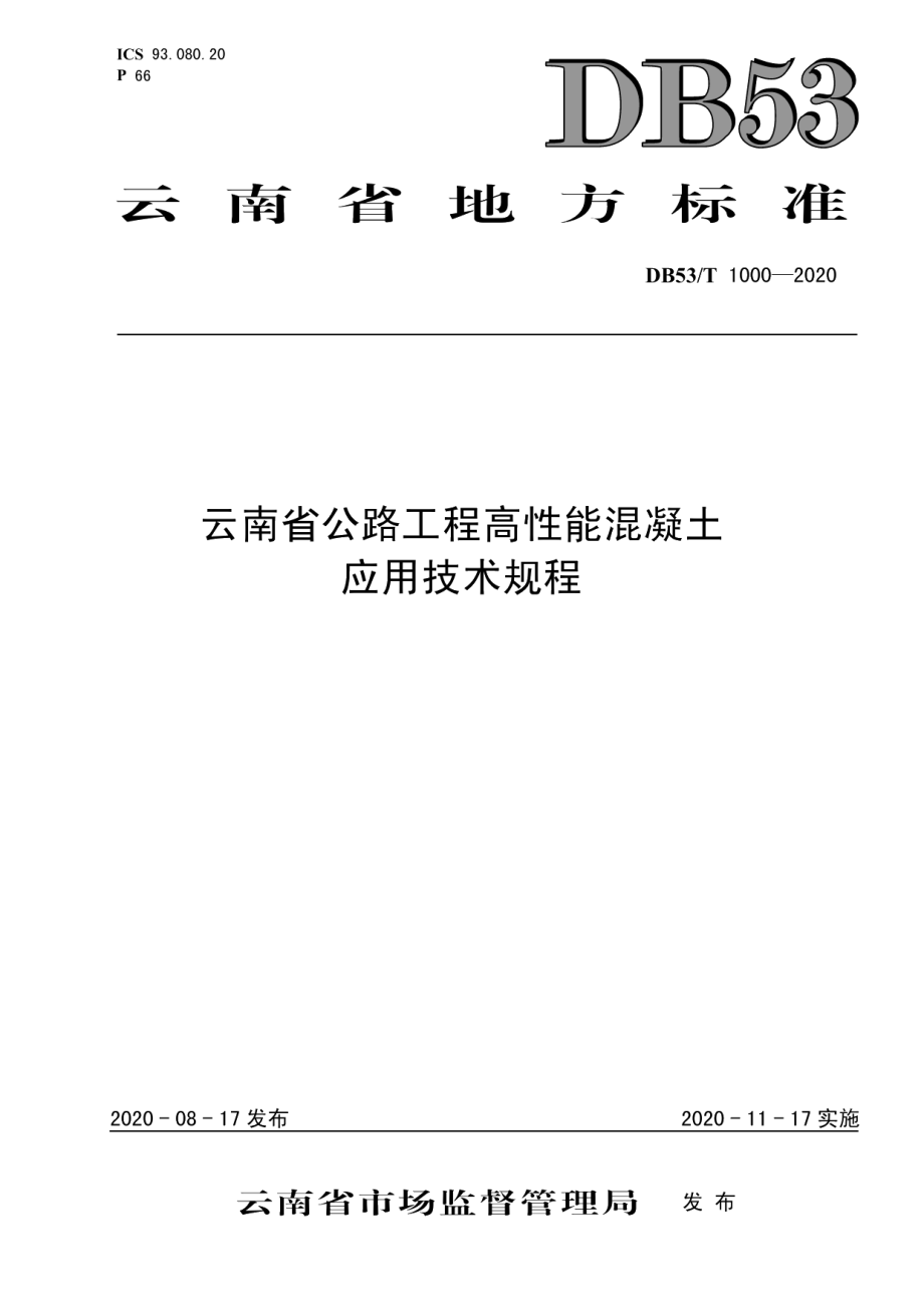 DB53T 1000-2020云南省公路工程高性能混凝土应用技术规程.pdf_第1页