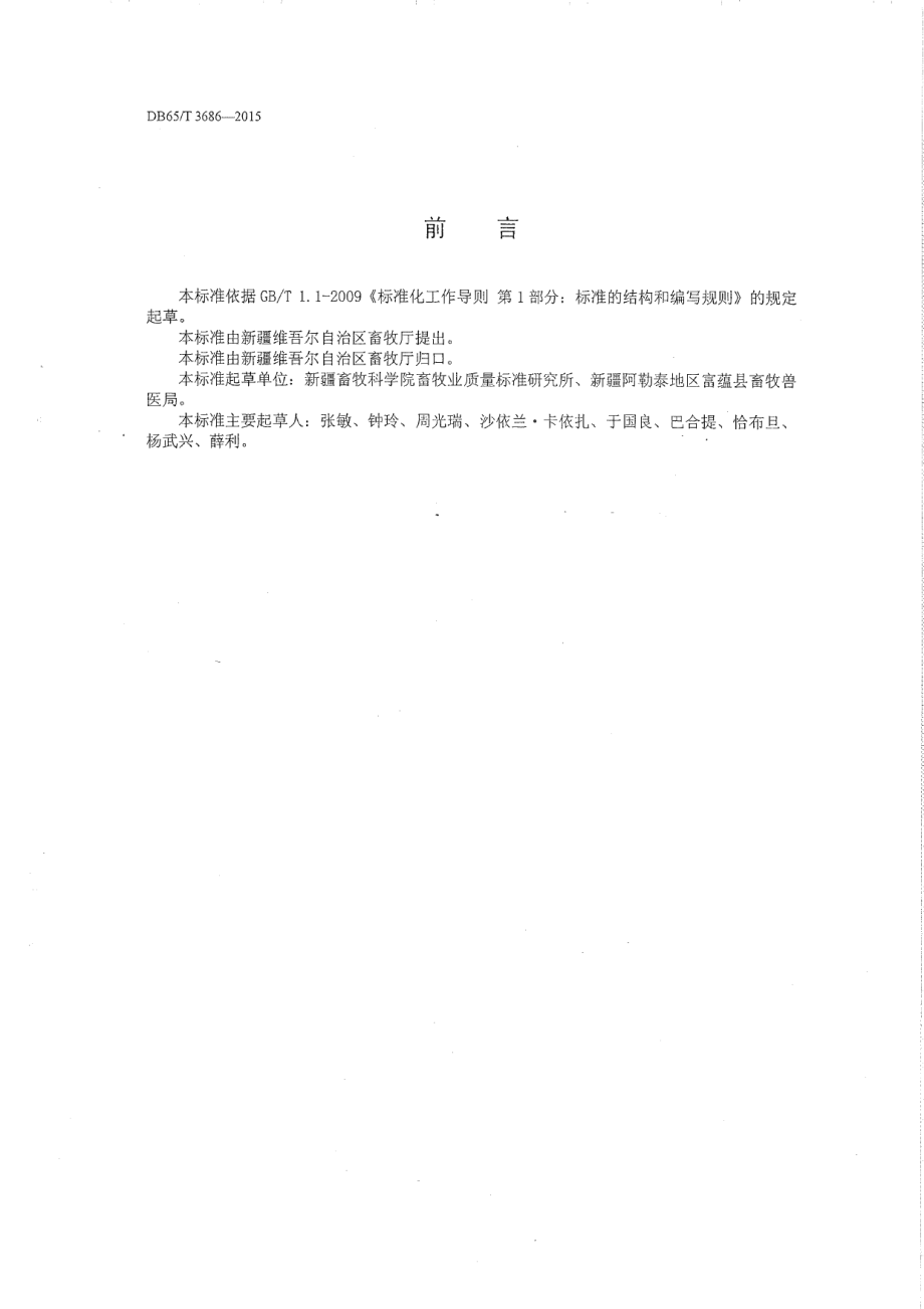 DB65T 3686-2015富蕴乌鸡种鸡.pdf_第2页