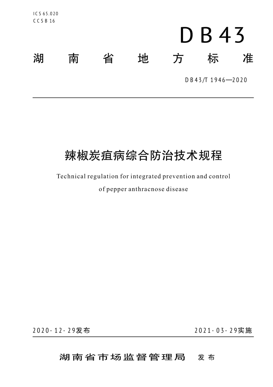 DB43T 1946-2020辣椒炭疽病综合防治技术规程.pdf_第1页