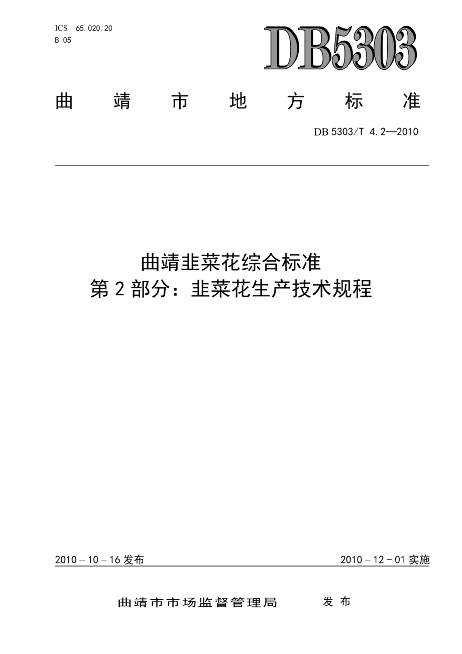 DB5303T 4.2-2009曲靖韭菜花综合标准第2部分：韭菜花生产技术规程.pdf_第1页