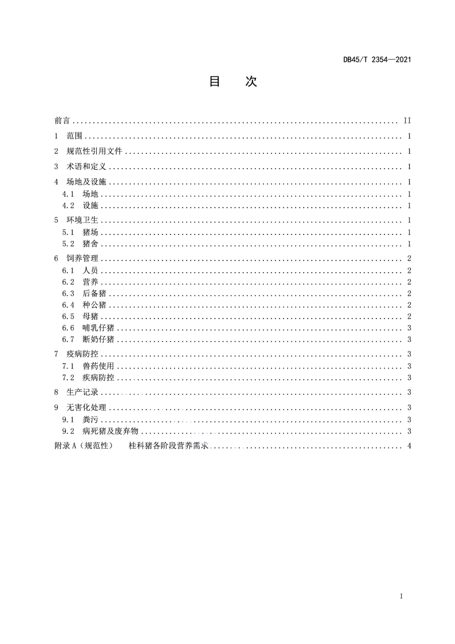 DB45T 2354-2021桂科种猪饲养管理技术规范.pdf_第3页