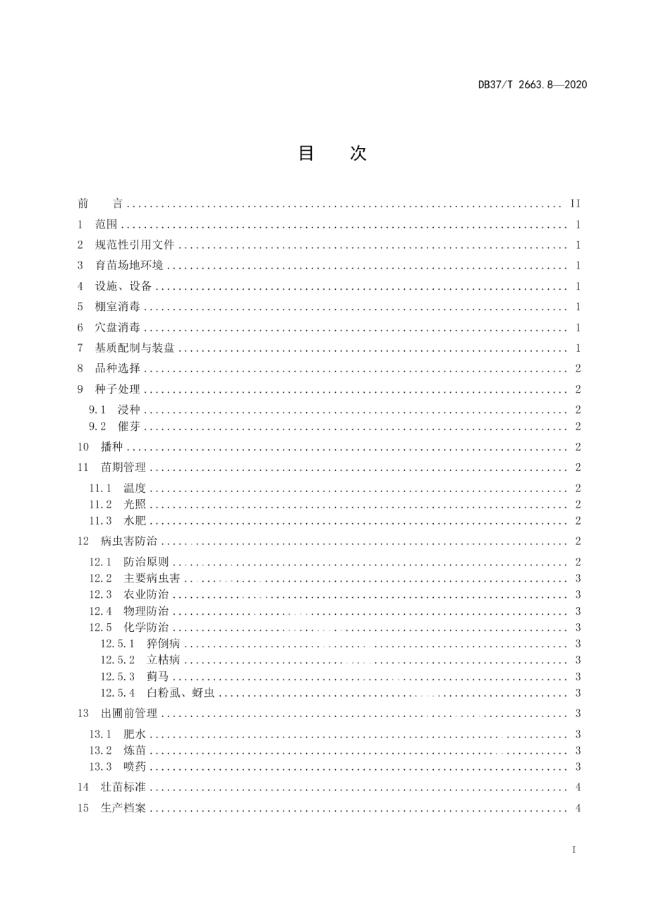 DB37T 2663.8—2020集约化穴盘育苗技术规程　第8部分：丝瓜.pdf_第2页