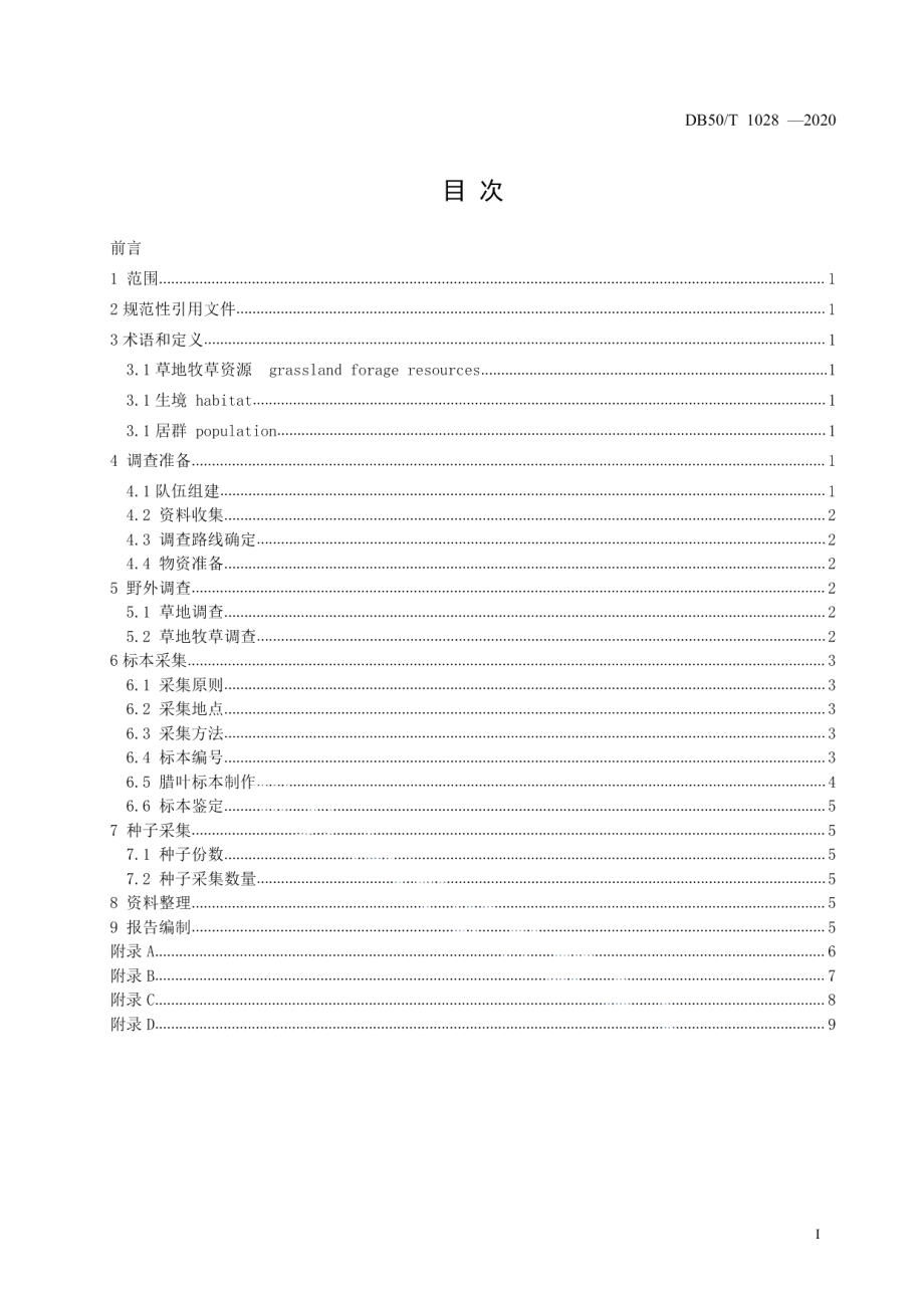 DB50T 1028-2020草地牧草资源调查技术规范.pdf_第2页