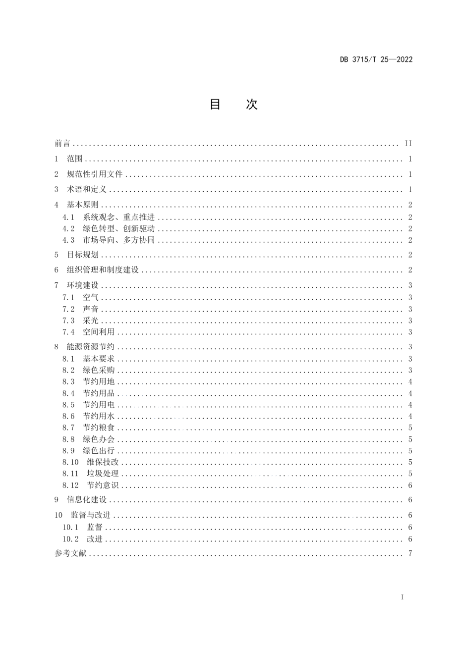 DB3715T 25-2022公共机构绿色办公指南.pdf_第2页