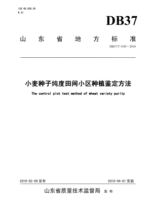 DB37T 1545-2010小麦种子纯度田间小区种植鉴定方法.PDF