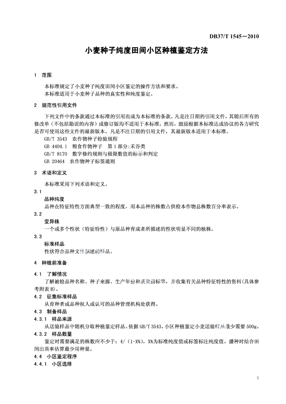 DB37T 1545-2010小麦种子纯度田间小区种植鉴定方法.PDF_第3页