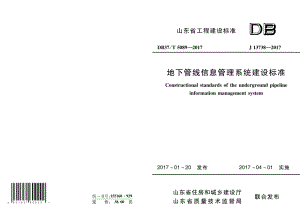 DB37T 5089-2017地下管线信息管理系统建设标准.pdf