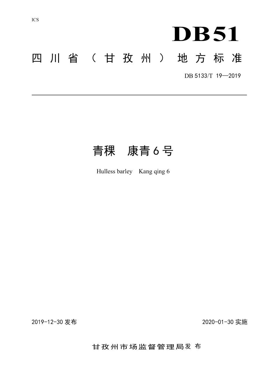 DB5133T 19-2019青稞康青6号.pdf_第1页