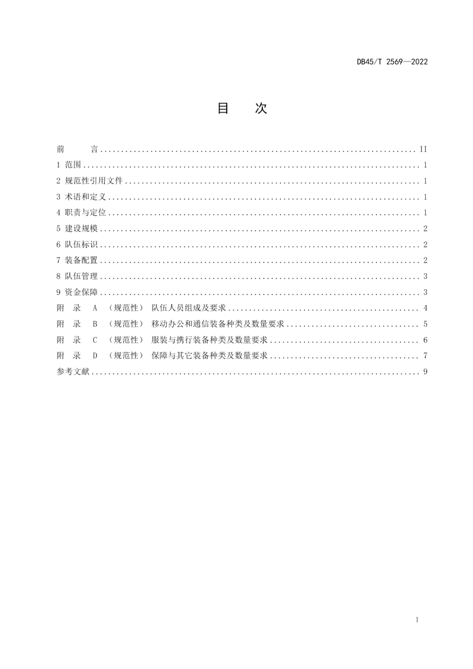 DB45T 2569-2022疾病预防控制机构卫生应急队伍建设规范.pdf_第3页