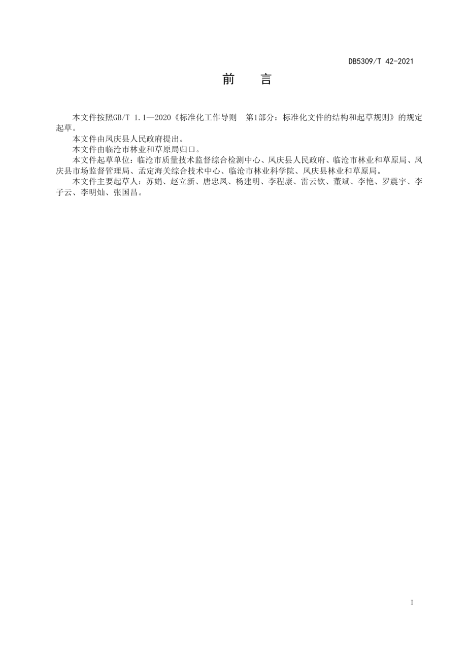 DB5309T 42—2021凤庆核桃林业社会化服务规范.pdf_第3页