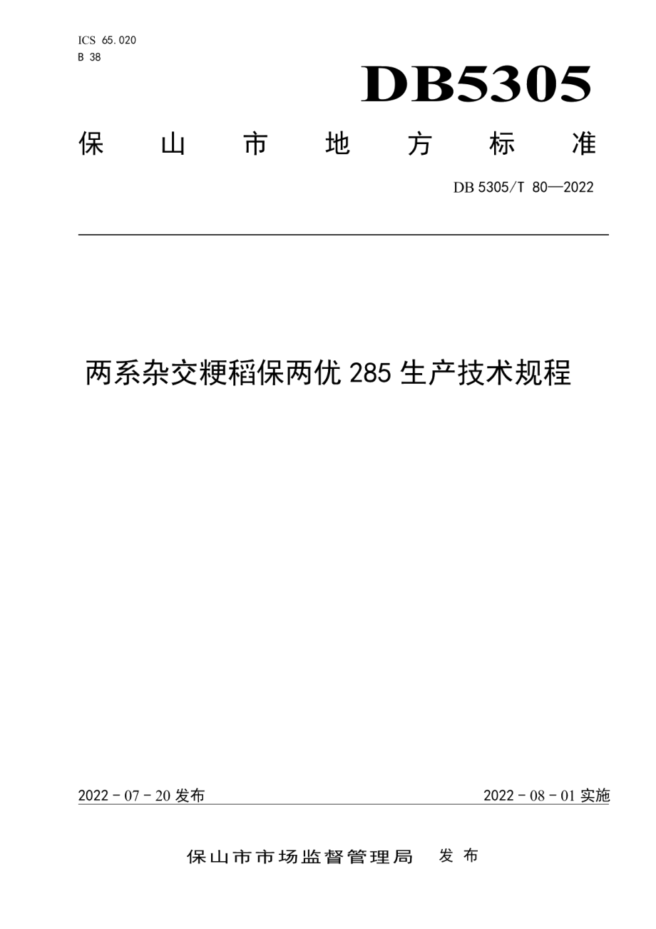 DB5305T 80-2022两系杂交粳稻保两优285生产技术规程.pdf_第1页