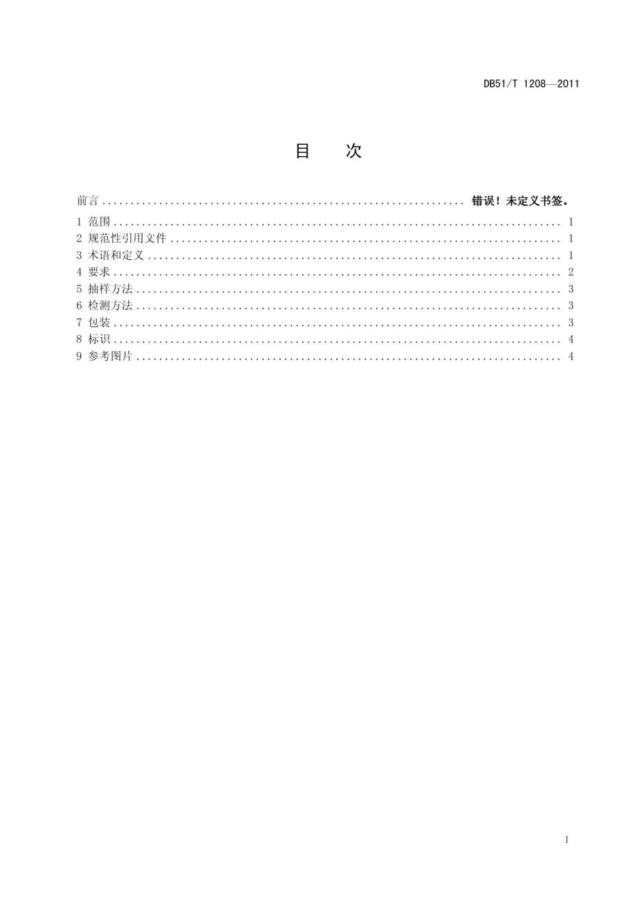 DB51T 1208-2011鲜香菇产品等级.pdf_第2页