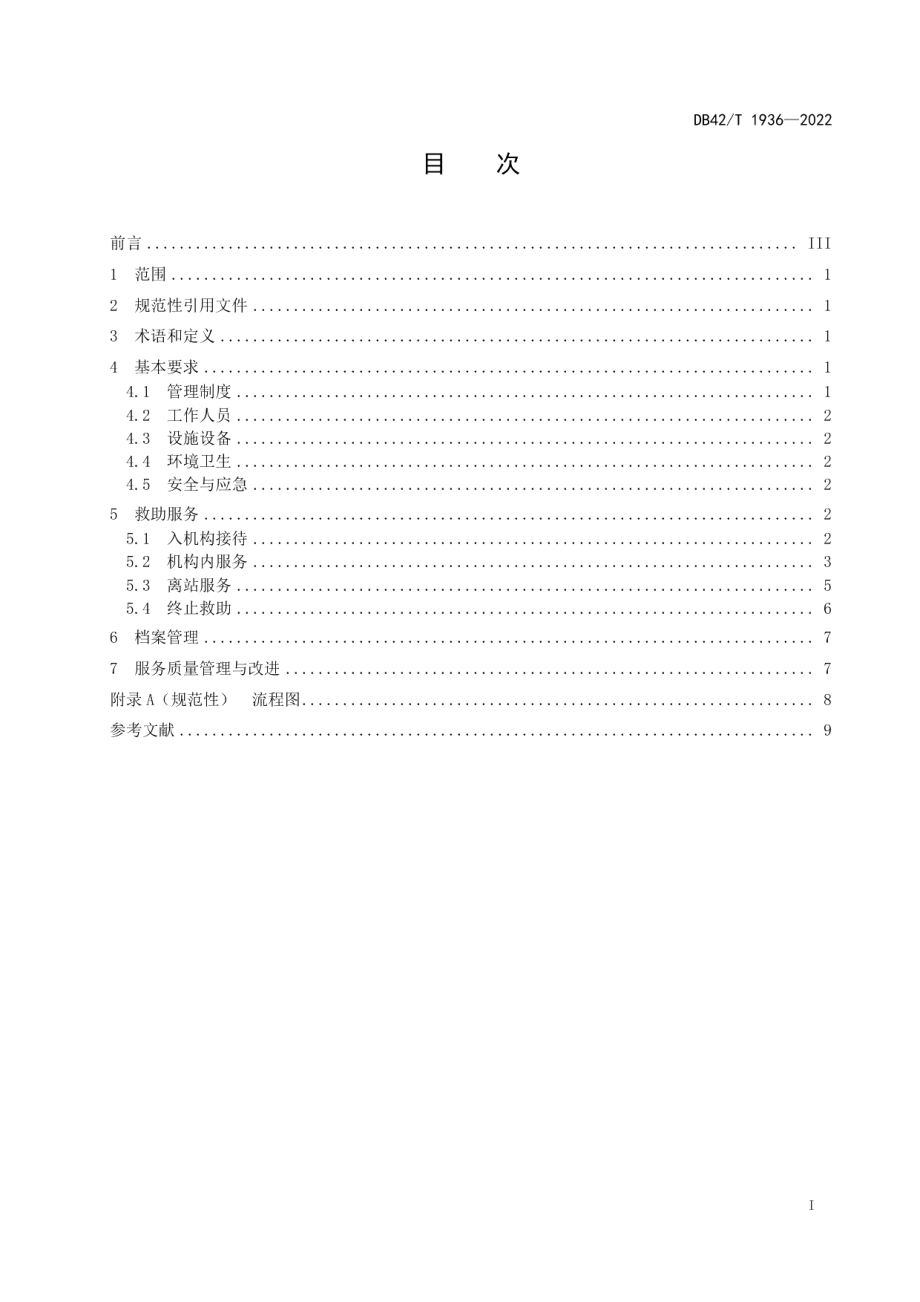 DB42T 1936-2022生活无着的流浪乞讨人员救助服务规范.pdf_第3页