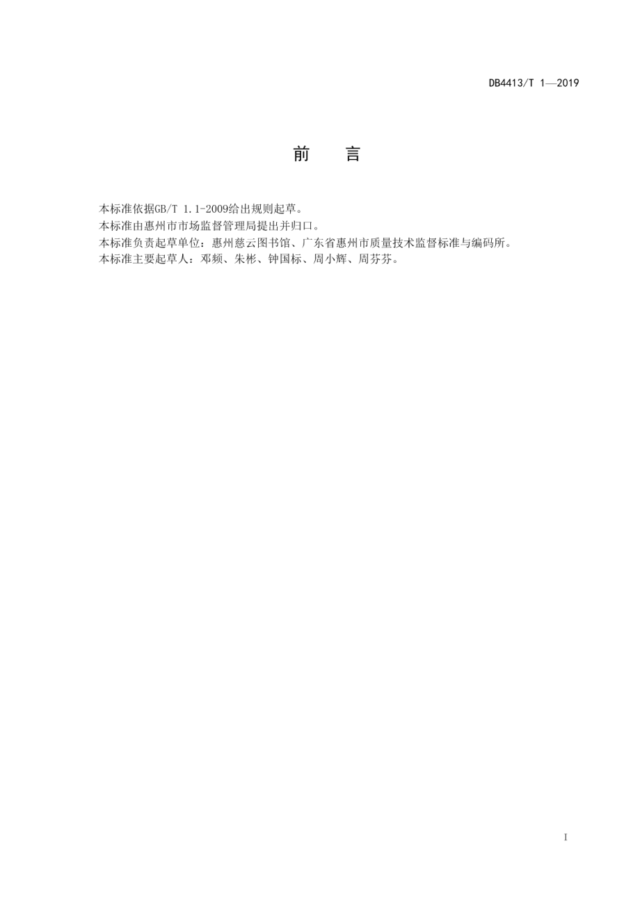 DB4413T 1-2019公共图书馆服务规范.pdf_第3页