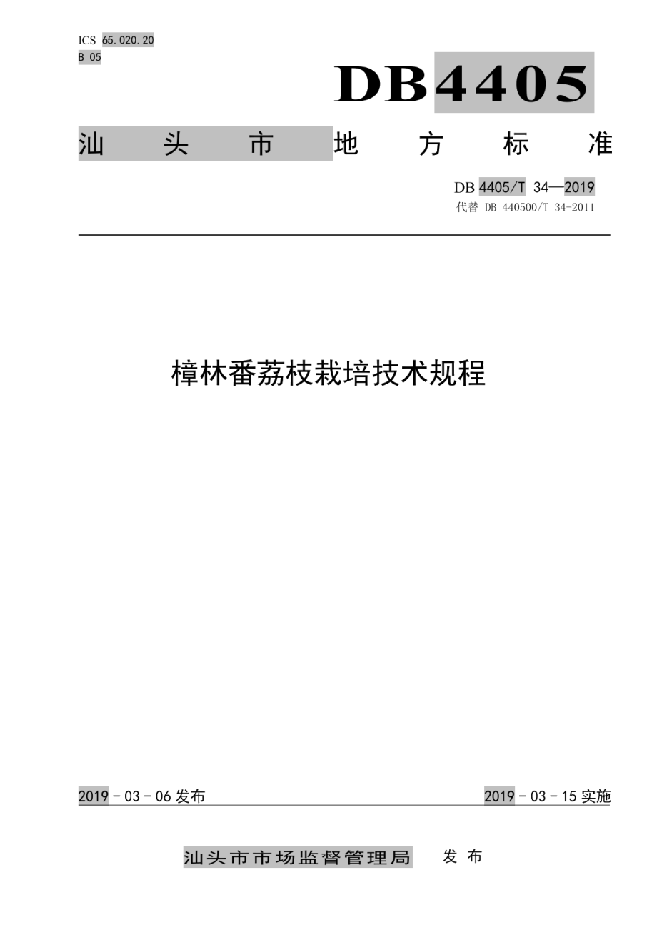 DB4405T 34—2019樟林番荔枝栽培技术规程.pdf_第1页