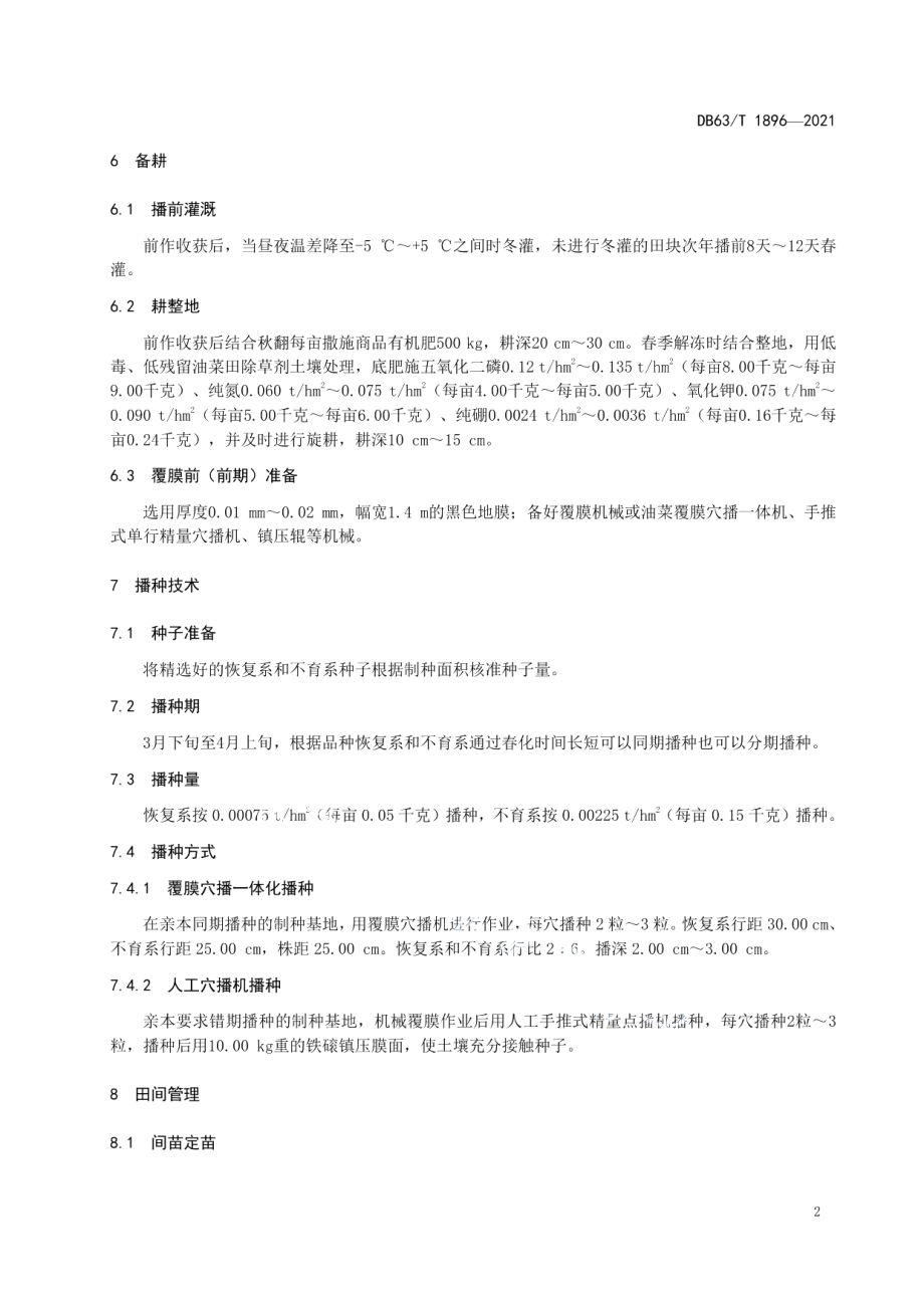 DB63T 1896-2021杂交油菜机械化覆膜制种技术规范.pdf_第3页