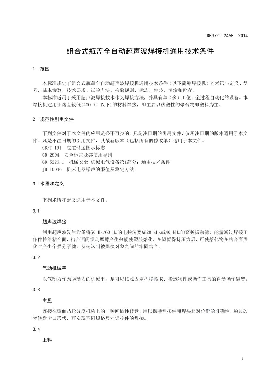 DB37T 2468-2014组合式瓶盖全自动超声波焊接机通用技术条件.PDF_第3页