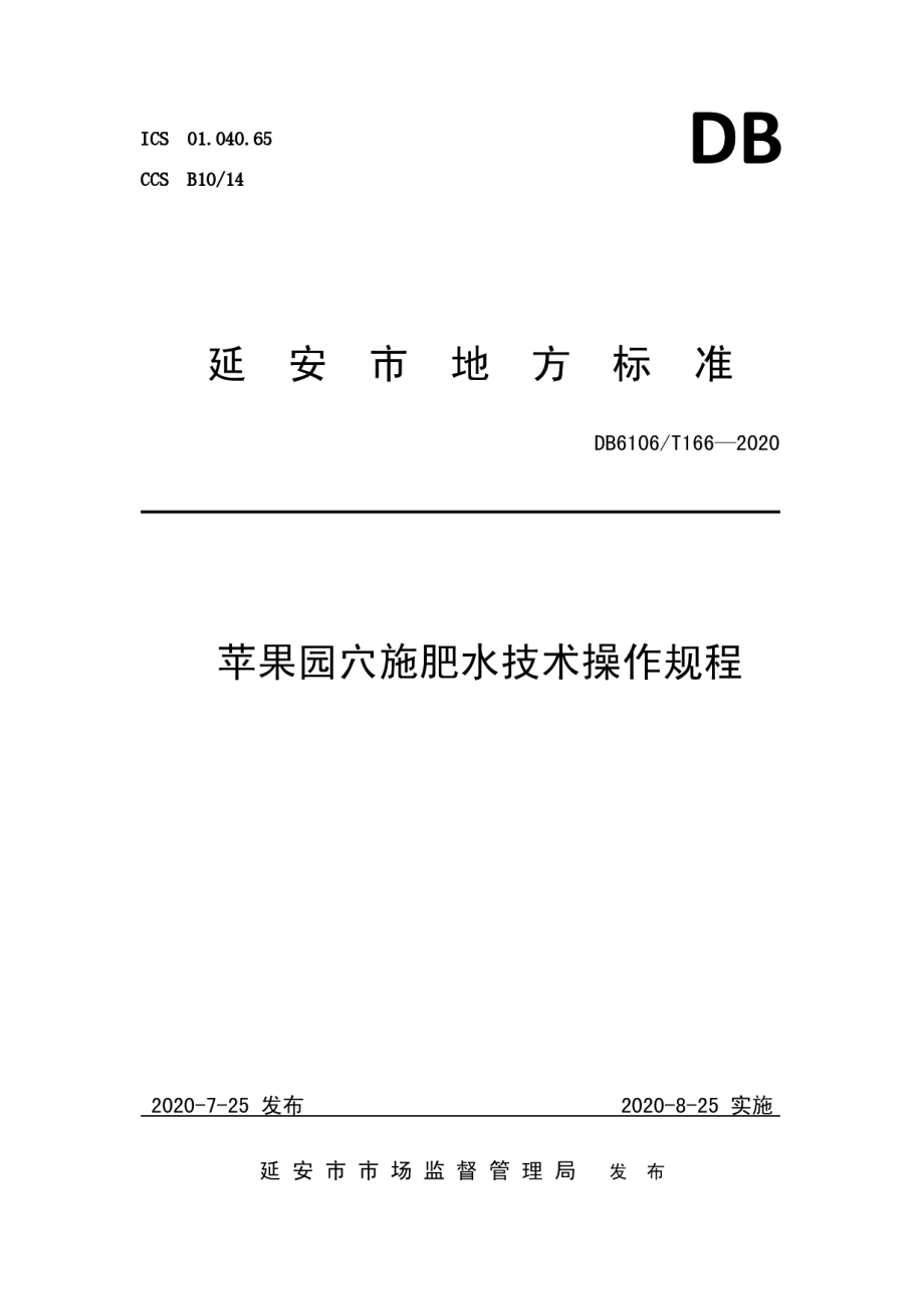 DB6106T166-2020《苹果园穴施肥水技术操作规程》.pdf_第1页